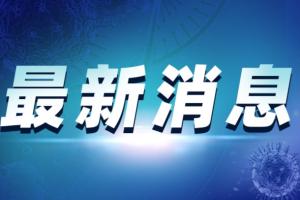 中国疫情突发消息！安徽一人新冠病毒检测呈阳性 曾乘杭州至徐州高铁