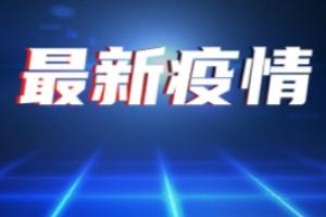 疫情最新消息！云南新增本土确诊病例1例 多地通知:未接种疫苗将影响出行