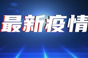 中国疫情突发消息！江苏新增本土确诊病例1例