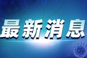 南京此轮疫情传播为德尔塔毒株！南京新增本土确诊病例31例 南京本土确诊病例达106例 南京高风险地区增至4个中风险地区25个