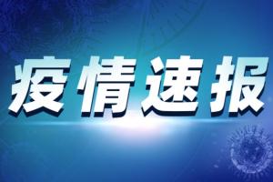 四川疫情突发！成都新增3例新冠肺炎本土病例 均为外省返蓉人员
