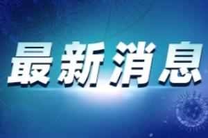 湖南疫情最新消息！游客离开张家界须完成三次核酸检测 长沙市天心区发现1例核酸阳性检测者