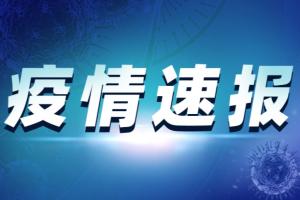 疫情突发！湖北黄冈报告一名8岁男孩核酸阳性 为江苏淮安病例密接