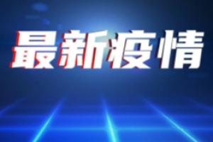 涉及8省！31省区市新增确诊病例75例 其中本土病例53例