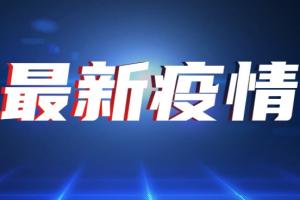 中国疫情最新消息！全国新增55例本土确诊、涉及8省市 其中江苏新增40例本土确诊