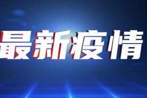 上海疫情突发消息！上海新增1例本地新冠肺炎确诊病例 常住浦东新区