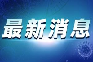 云南疫情最新消息！云南新增本土确诊病例1例