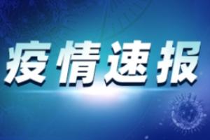 云南疫情最新消息！云南新增1例本土确诊病例 系在瑞丽市全员核酸检测中发现