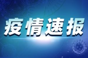 云南疫情最新消息：云南新增本土确诊病例3例 新增境外输入确诊病例7例、无症状感染者2例