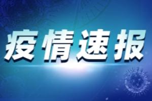 云南疫情最新消息：云南省新增本土确诊病例1例 新增境外输入确诊6例、无症状感染者3例