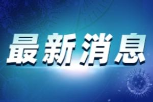 疫情最新消息：疫情防控不力 湖北问责19人