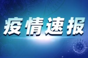 广东疫情最新消息：广东新增1例本土无症状感染者 为广州报告