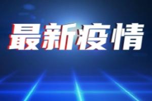 福建疫情最新消息！莆田累计报告58例确诊21例无症状、一小学和鞋厂疫情呈现交集 厦门全市居民小区实行闭环管理