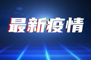 1人传染32人：厦门发生工厂聚集性疫情，报告确诊病例32例！？厦门公布新增24例本土感染者详情：22人为首例确诊病例同事