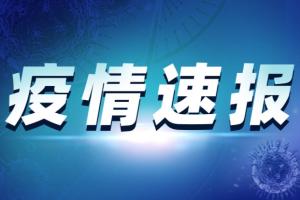 中国疫情最新消息！31省区市新增本土确诊42例，均在福建