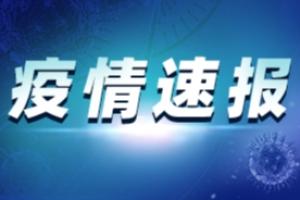 黑龙江疫情最新消息：黑龙江新增本土确诊1例 为确诊病例的密接人员