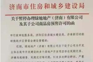 又一家房企被曝坏消息！济南市住建局发函暂停办理绿地地产商品房预售许可