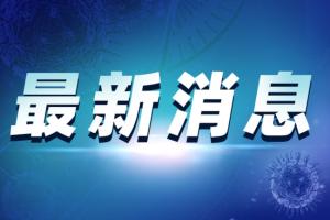 新冠溯源最新消息！中国专家入选世卫“新型病原体起源国际科学咨询小组” 中方回应