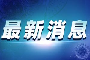 中国疫情突发消息！新疆乌鲁木齐经济技术开发区报告1例无症状感染者