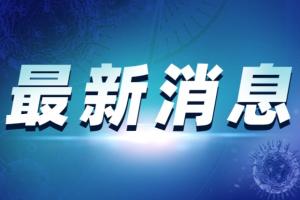 中国疫情最新通报！31省区市新增2例本土确诊 在西安