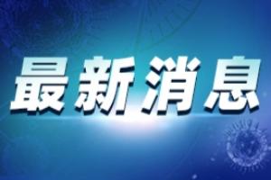 疫情最新消息！上海旅行团到西安旅游7人阳性 最新辟谣来了：2名上海游客非检测异常后私自离开