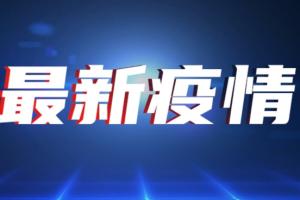 中国疫情突发消息！贵州新增1例本土确诊病例 曾去内蒙古、甘肃多个景区