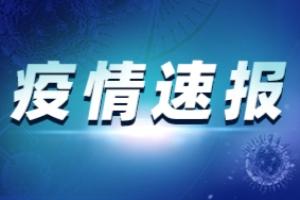 疫情速报：云南新增1例本土确诊、2例本土无症状感染者