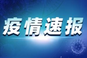 疫情最新消息：内蒙古额济纳旗新增1例确诊病例