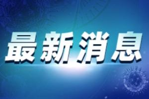 云南疫情最新消息：云南新增无症状感染者5例 其中本土无症状感染者3例