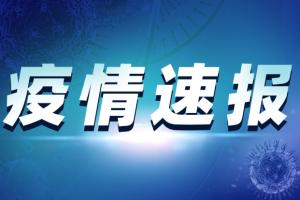突发疫情！黑龙江黑河市新增1例阳性病例 哈尔滨市疾病预防控制中心紧急提醒