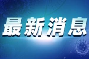 疫情最新消息！黑龙江黑河已有8例确诊 黑龙江多地启动3-11周岁儿童新冠疫苗接种