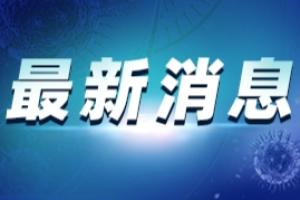 江西疫情最新消息：江西新增1例本地确诊4例无症状 均与铅山突发疫情相关联