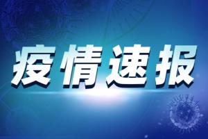 中国本土疫情最新通报！石家庄新增6例确诊 河北一地调为中风险地区