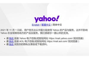 最新消息！雅虎在中国大陆停止产品与服务