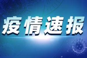 疫情最新消息：郑州一小学4人检出阳性 重庆3地调整为中风险区、全国现有高中风险区3+51个