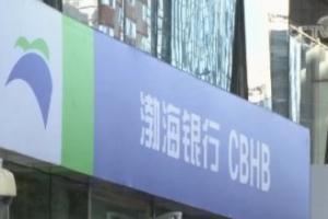 渤海银行称28亿存款被质押储户知情