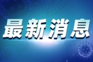 河北疫情最新消息：石家庄深泽县新增8例确诊 晋州新增1例本土确诊