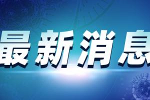 最新疫情消息！成都新增3例确诊2例无症状