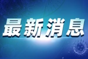 四川1岁孩子确诊！其一家5口均感染 四川本土新增“4+2”、中风险区增至6个