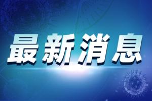 疫情最新消息！大连20例确诊:多人系大学食堂职工