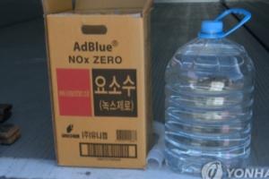 中方回复韩方尿素需求！韩外交部：已与中方签署车用尿素进口合同