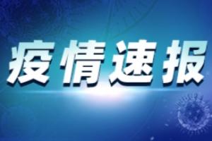 疫情速报：北京新增1例本土确诊 北京本起疫情病毒属Delta变异株