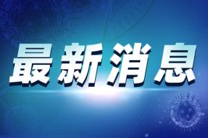 疫情最新消息！上海9家医院暂停门急诊医疗服务