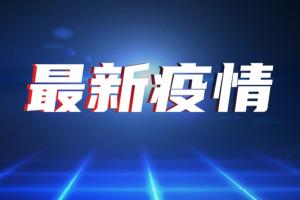 上海首现非老年人新冠死亡病例！上海新增本土“2494+16407”、新增本土死亡病例7例 两区首次达到社会面清零目标