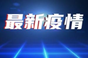 上海疫情最新消息！上海新增死亡52例、年龄最小33岁 新增本土1661+15319