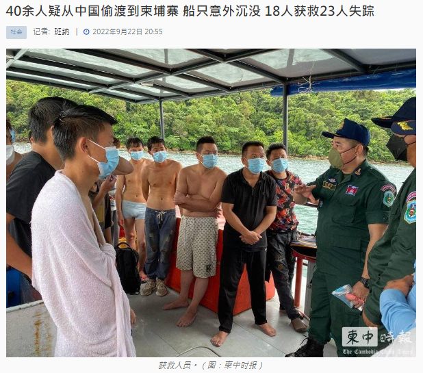 突发！逾40名中国人偷渡柬埔寨 渔船沉没23人失踪、18人获救