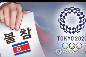 朝鲜宣布不参加东京奥运会！国际奥委会：尚未收到官方通知