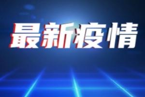 疫情最新消息！世卫组织：2022年必须终止新冠大流行 冬季达沃斯论坛连续第二年被迫改期