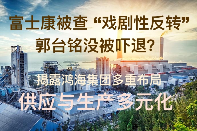 富士康被查“戏剧性反转” 郭台铭没被吓退？揭露鸿海集团多重布局 何以实现“供应与生产多元化”