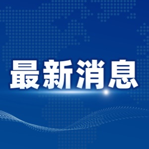 确认尽早会面！日本首相与特朗普举行电话会谈